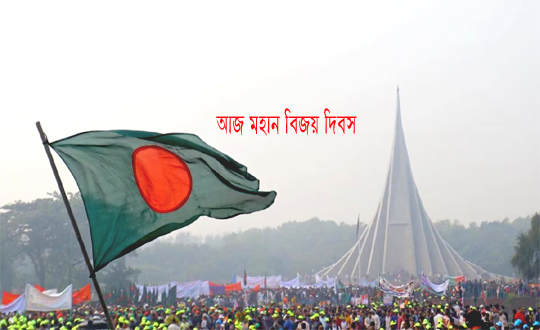 16 December ( Day ), কক্সভিউ ডট কম, www.coxview.com; https://coxview.net/16-december-day-%e0%a6%95%e0%a6%95%e0%a7%8d%e0%a6%b8%e0%a6%ad%e0%a6%bf%e0%a6%89-%e0%a6%a1%e0%a6%9f-%e0%a6%95%e0%a6%ae-www-coxview-com/